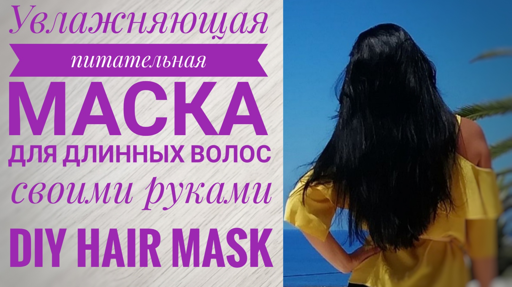 Супер увлажняющая маска для длинных волос – в домашних условиях