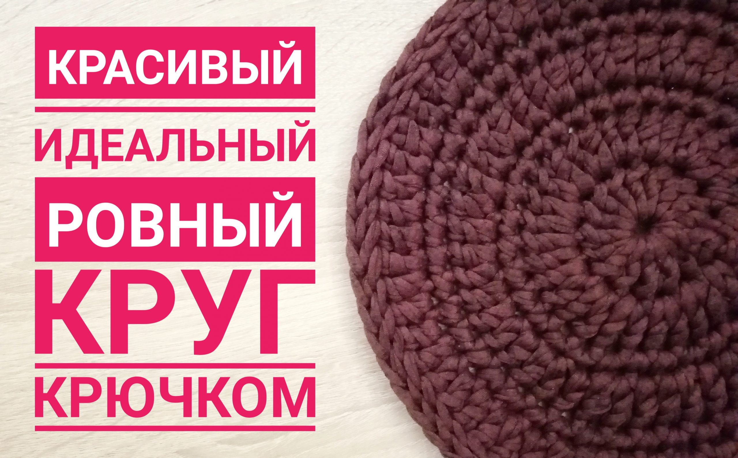 Красивый идеальный ровный круг крючком/ Beautiful crochet circle.