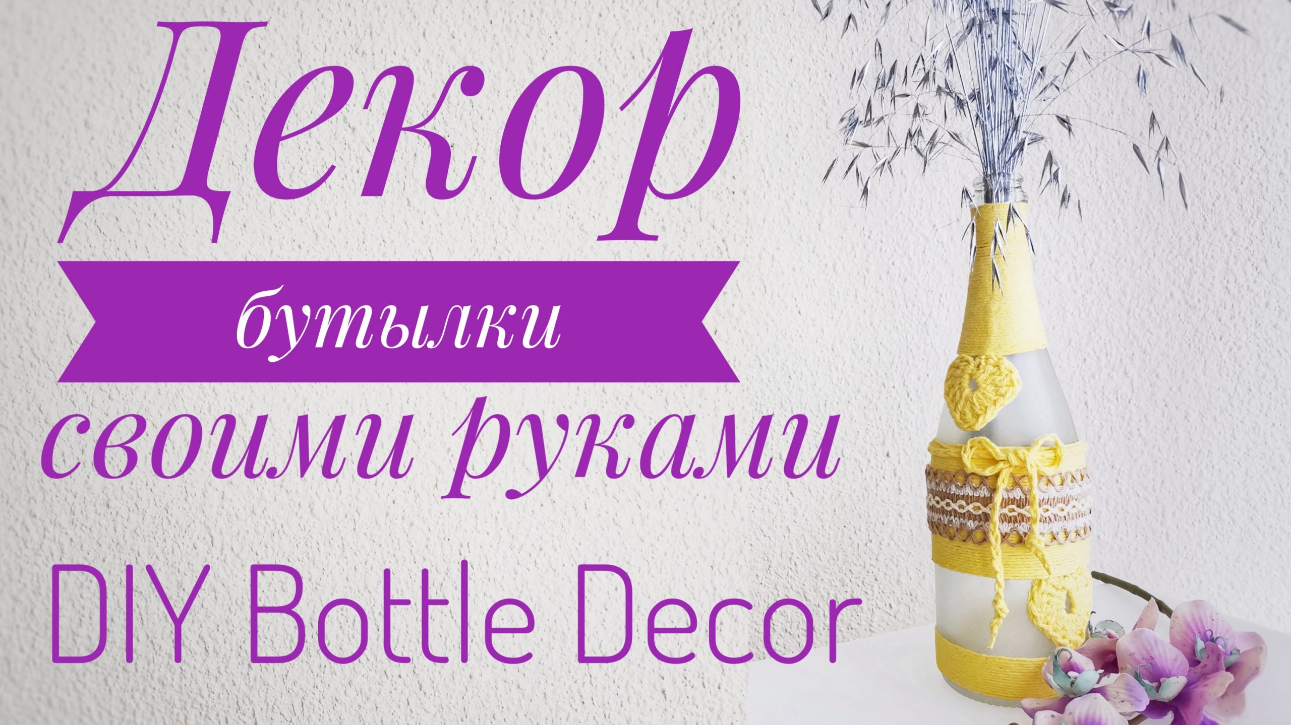 Декор Бутылки Своими Руками / DIY Bottle Decor