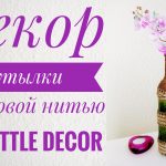 Декор Бутылки Джутовой Нитью / DIY Bottle Decor