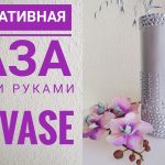 Декоративная Ваза Своими Руками / DIY Vase