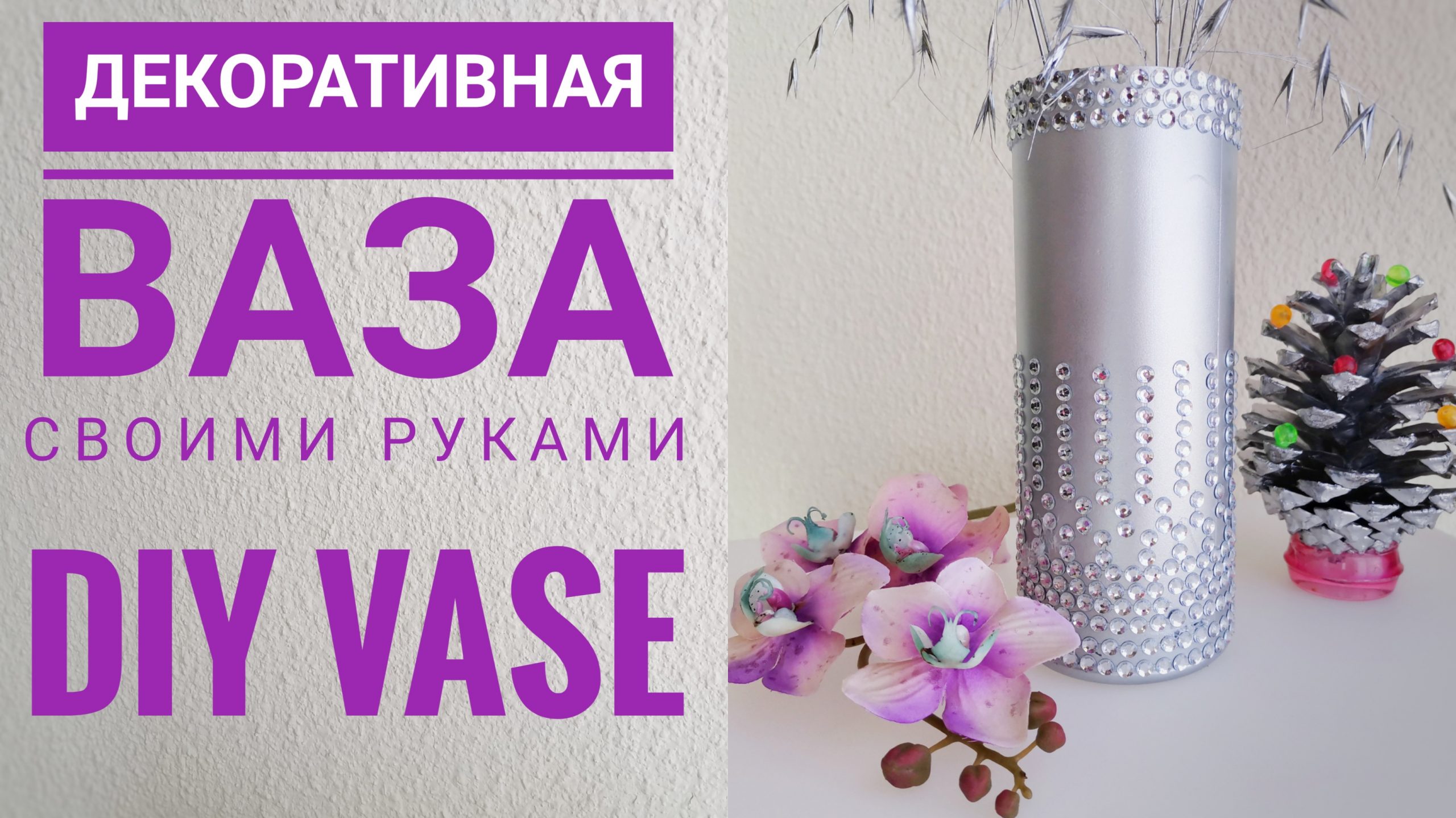 Декоративная Ваза Своими Руками / DIY Vase