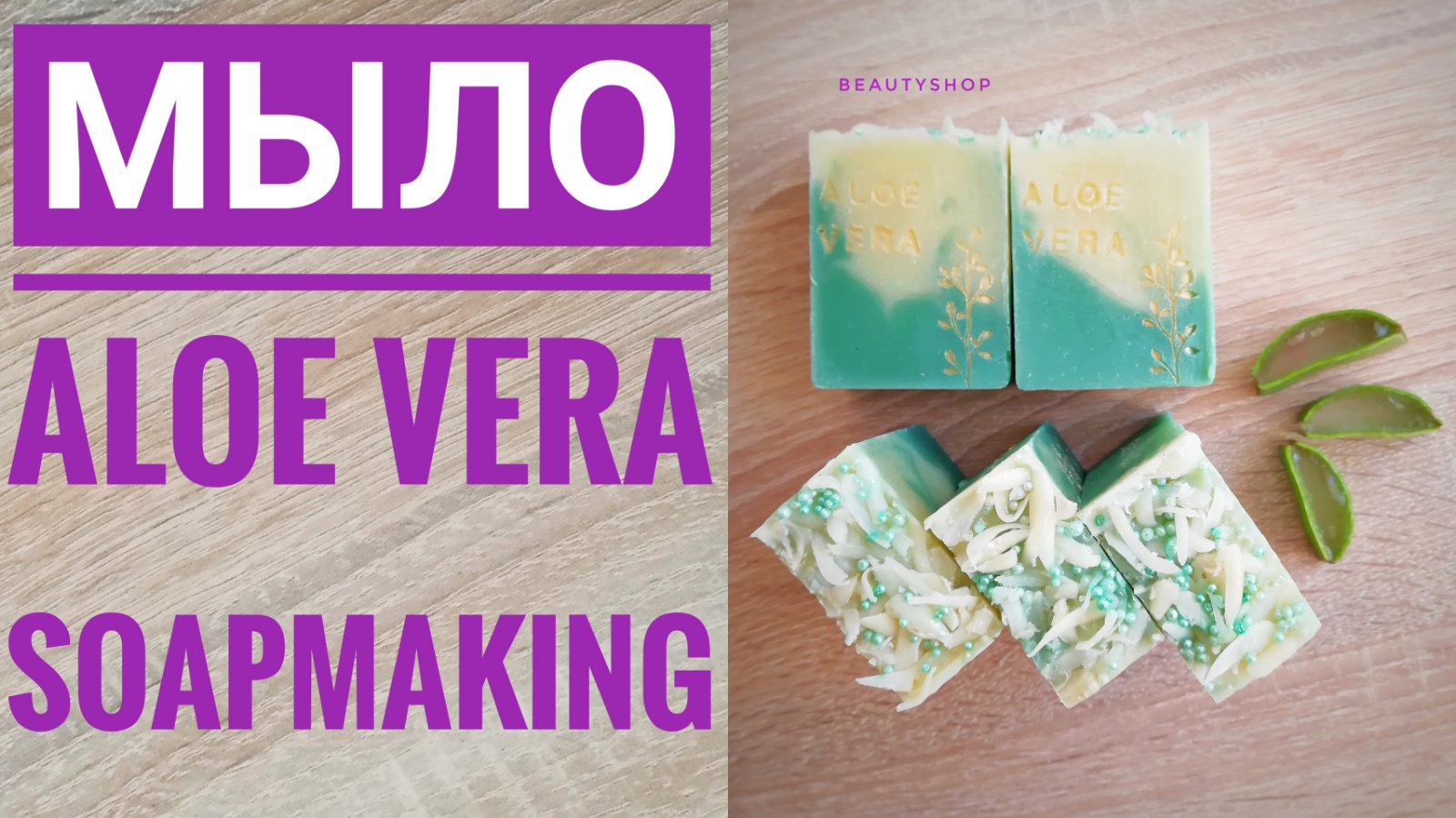 Мыло с нуля ALOE VERA / Soap from scratch ALOE VERA