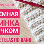 Как Вязать Резинку Крючком / Объемная Резинка Крючком / Crochet Elastic Band