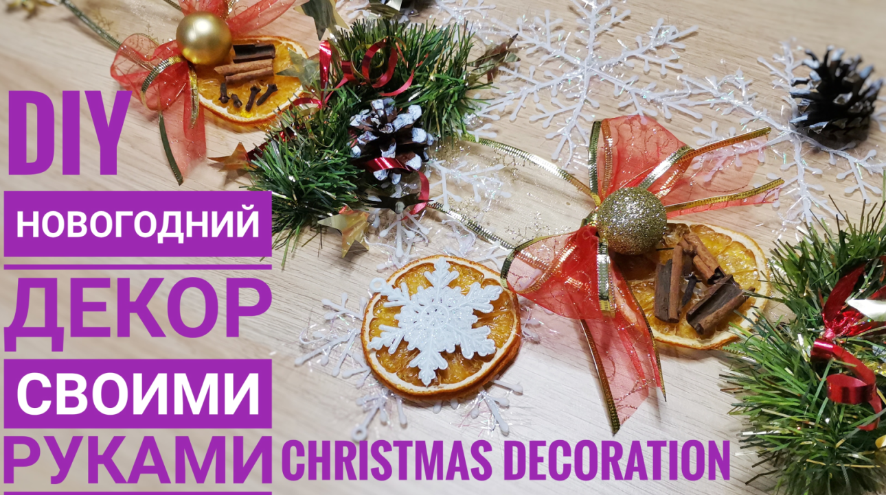 DIY – Новогодний Декор Своими Руками / Christmas Decoration
