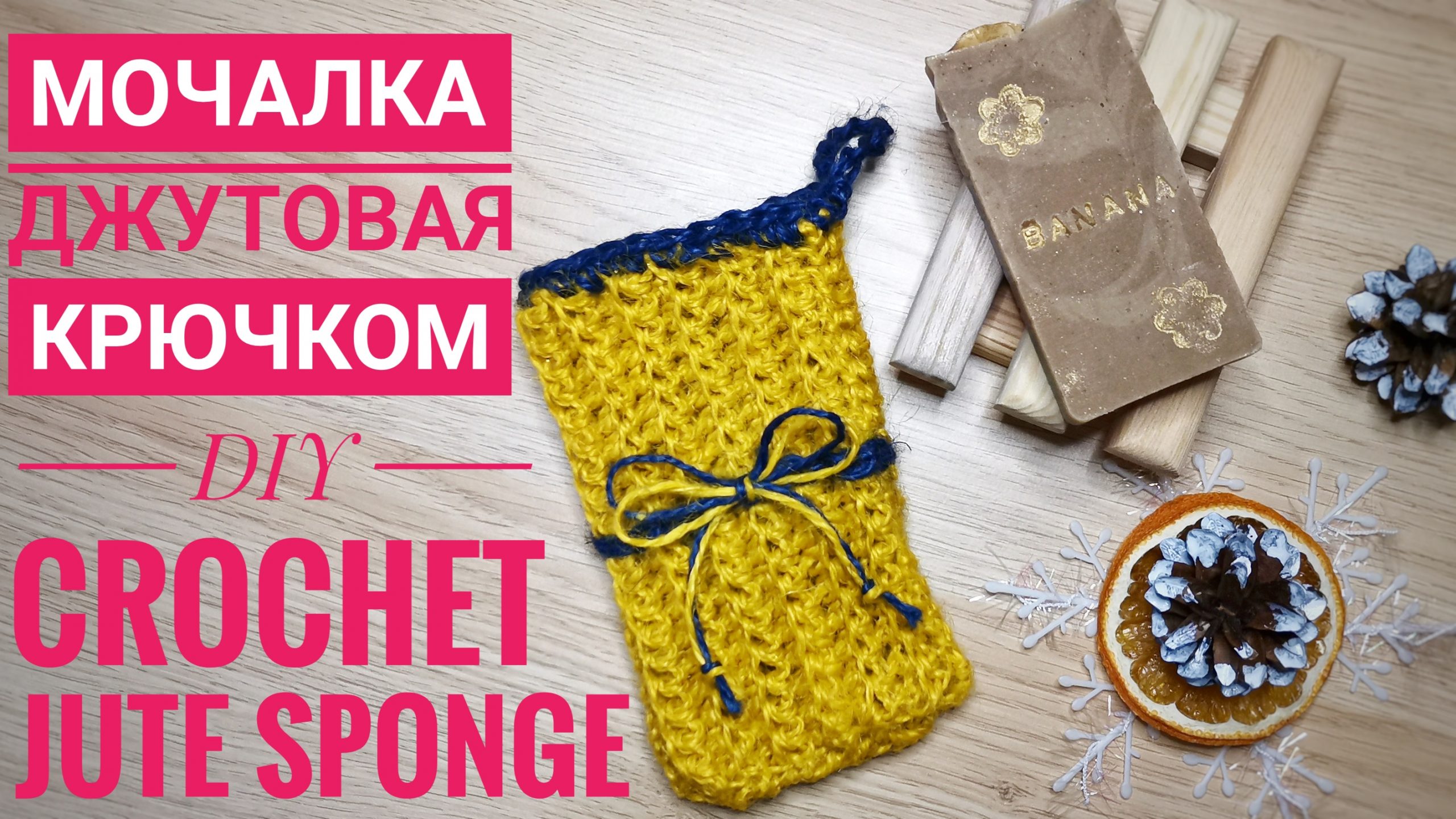 Джутовая МОЧАЛКА Крючком / DIY / Crochet Jute SPONGE