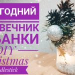 DIY. Новогодний Подсвечник из Банки Своими Руками / Christmas Candlestick