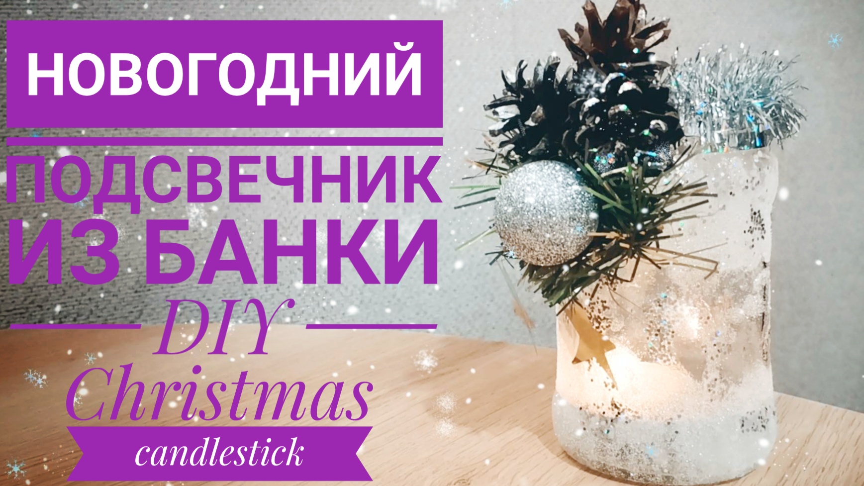 DIY. Новогодний Подсвечник из Банки Своими Руками / Christmas Candlestick
