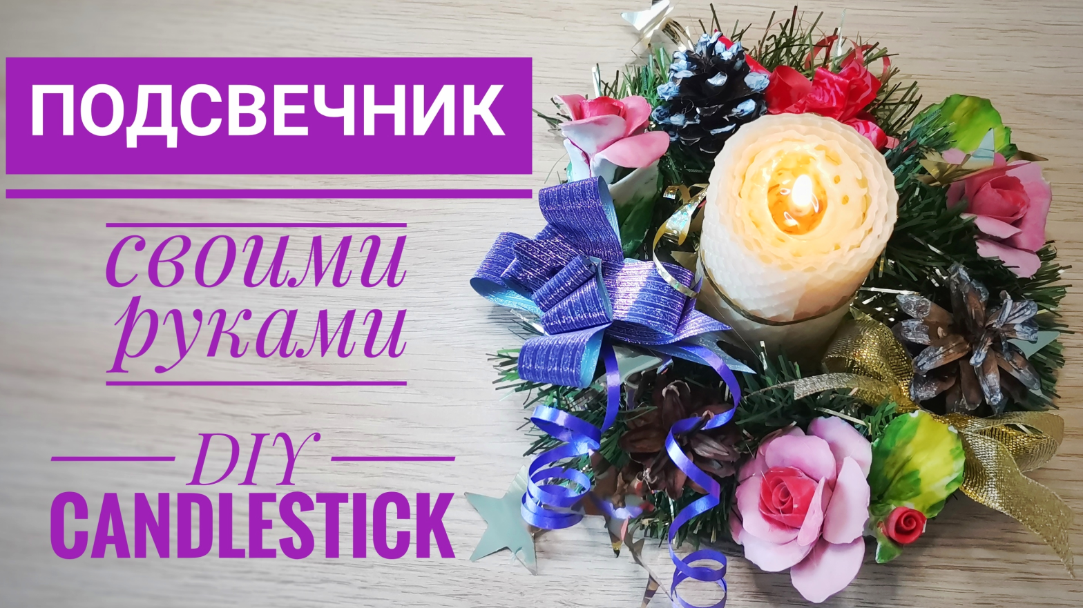 Красивый ПОДСВЕЧНИК Своими Руками / DIY Candlestick